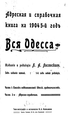 Лисянский Л.А. Адресная и справочная книга на 1904-5 годы. Вся Одесса