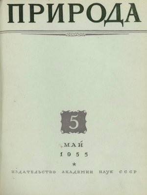 Природа 1955 №05