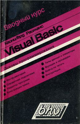 Райманс X.-Г. Вводный курс Visual Basic