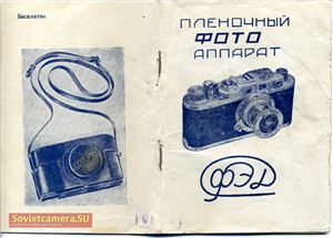 Инструкция фотоаппарата ФЭД 1955 года