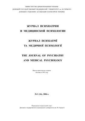 Журнал психиатрии и медицинской психологии 2006 №01 (16)