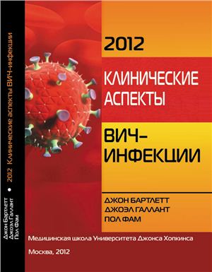 Бартлетт Дж., Галлант Дж., Фам П. Клинические аспекты ВИЧ-инфекции