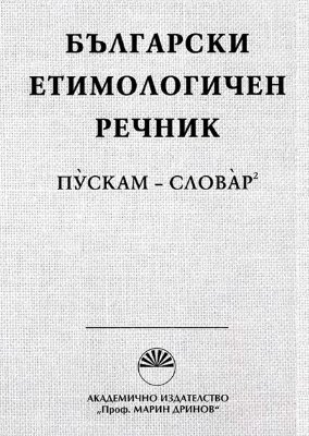 Рачева М., Тодоров Т. Български етимологичен речник. Том VI (Пускам-Словар)