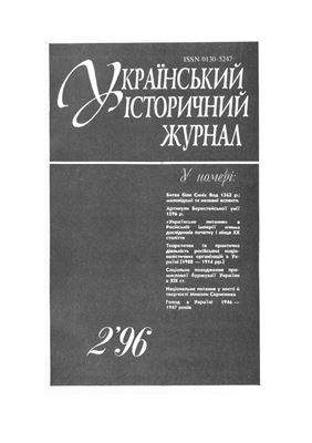 Український історичний журнал 1996 №02