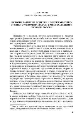 Кутякин С.А. История развития, понятие и содержание преступного феномена воры в местах лишения свободы России