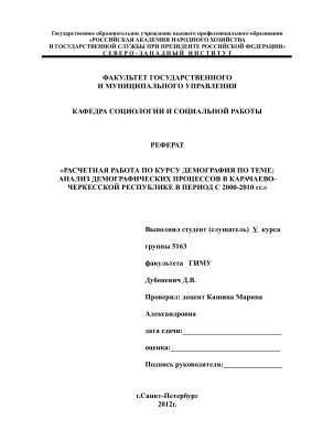 Расчетная работа - Анализ демографических процессов в Карачаево-Черкесской республике в период с 2000-2010 гг
