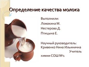 Презентация - Определение качества молока