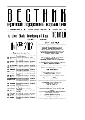 Вестник Саратовской государственной академии права 2012 №01(83)