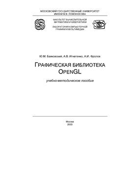 Баяковский Ю.М., Игнатенко А.В. и др. Графическая библиотека OpenGL
