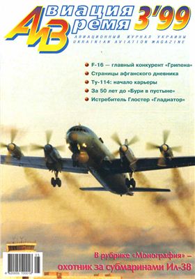 Авиация и время 1999 №03. Ил-38