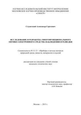 Студитский А.С. Исследование и разработка многофункционального оптико-электронного средства наблюдения и разведки