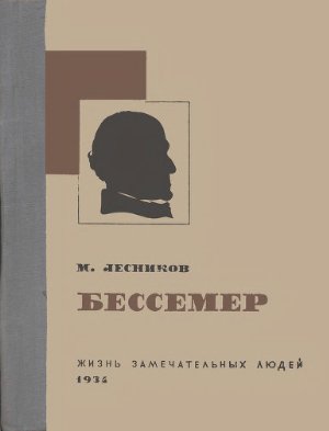 Лесников М.П. Бессемер