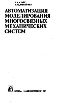 Арайс Е.А., Дмитриев В.М. Автоматизация моделирования многосвязных механических систем