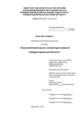 Таксономічний аналіз степової рослинності Дніпропетровської області