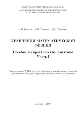 Костин А.Б., Тихонов И.В., Ткаченко Д.С. Уравнения математической физики: Пособие по практическим занятиям. Часть I