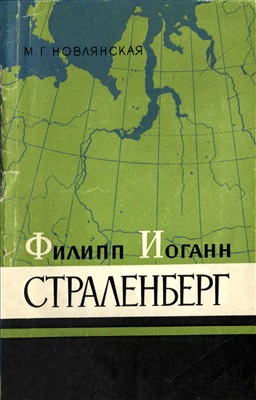 Новлянская М.Г. Филипп Иоганн Страленберг, его работы по исследованию Сибири