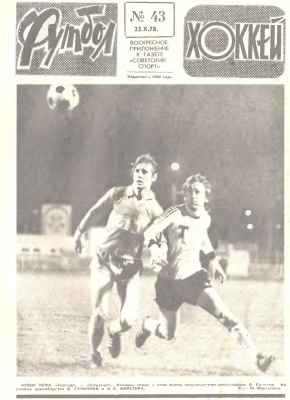 Футбол - Хоккей 1978 №43