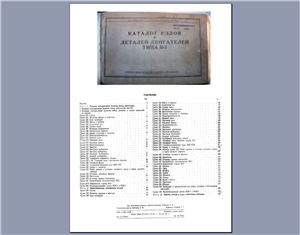 Каталог узлов и деталей двигателей типа В-2(В2-34М, В34М11, В2-10М, В2-10МК, В11-ИС3, В-12М, В-44, В-54, В-54Г, В-54Б, В-54К, В54К-ИС, В-55, В-105, В12-5, В12-5Б, В12-6Б)