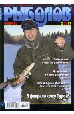 Рыболов 2017 №02