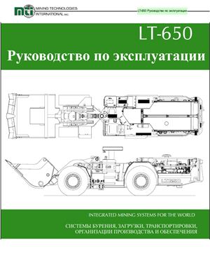 Руководство по эксплуатации и ремонту ПДМ MTI LT-650