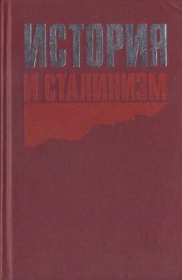 Мерцалов А.Н. (сост.) История и сталинизм