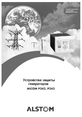 Alstom Micom P342-P343 - устройства защиты генераторов. Краткое техническое описание