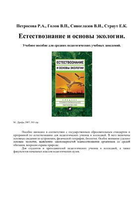 Петросова Р.А., Голов В.П., Сивоглазов В.И., Страут Е.К. Естествознание и основы экологии