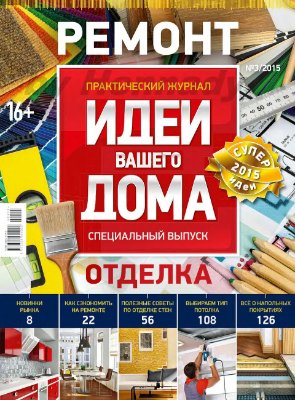 Идеи вашего дома 2015 №03. Спецвыпуск - Ремонт, отделка