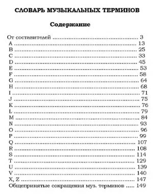 Крунтяева Т., Молокова Н., Ступель А. Словарь музыкальных терминов