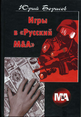 Борисов Ю.Д. Игры в Русский М&A