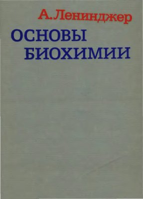 Ленинджер А. Основы биохимии в 3 томах