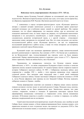 Кузнецов Н.А. Войсковые части, квартировавшие в Кузнецке в XVI - XIX вв