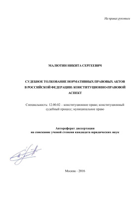 Малютин Н.С. Судебное толкование нормативных правовых актов в Российской Федерации: конституционно-правовой аспект