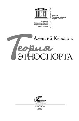 Кыласов А.В. Теория этноспорта