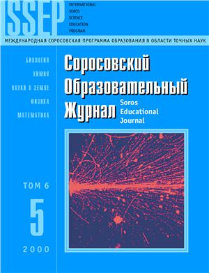 Соросовский образовательный журнал 2000 №05