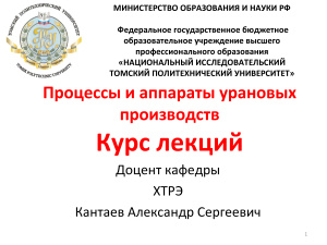 Кантаев А.С. Урановое рудное сырьё и оборудование для его переработки - 2