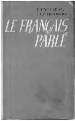 Юрьева Е.Ю., Филимонова И.Л. Французский разговорный язык (Le Français parlé)