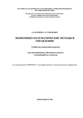 Осипов А.Л., Рапоцевич Е.А. Экономико-математические методы в управлении: Учебно-методический комплекс
