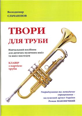 Ельчанинов В. Произведения для трубы