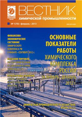 Вестник химической промышленности 2013 №01 (70) февраль