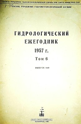 Гидрологический ежегодник 1957 Том 6. Бассейн Карского моря (западная часть). Выпуск 4-9