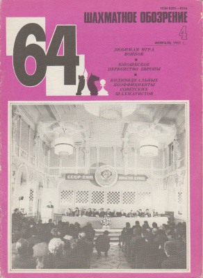 64 - Шахматное обозрение 1983 №04