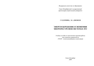 Комина Г.П., Яковлев В.А. Энергосбережение и экономия энергоресурсов в системах ТГС