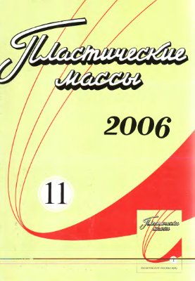 Пластические массы 2006 №11