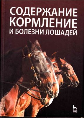 Стекольников А.А. (ред.) Содержание, кормление и болезни лошадей