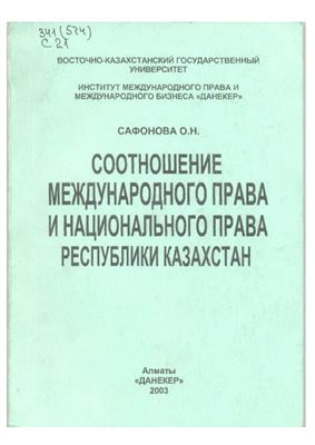Сафонова О.Н. Соотношение международного права и национального права Республики Казахстан
