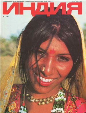 Индия 1989 №02