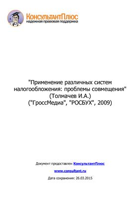 Толмачев И.А. Применение различных систем налогообложения: проблемы совмещения