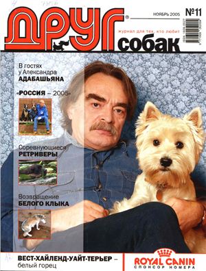 Сайт журнала друг. Друг собак 2005 журнал. Журнал мой друг собака. Севастьянов собачка 2005. Журнал друг собак читать.