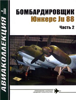 Авиаколлекция 2009 №08. Бомбардировщик Юнкерс Ju-88 Часть 2